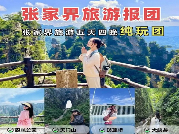張家界純玩五日游報(bào)團(tuán)多少錢(qián)，看完這篇攻略就夠了！